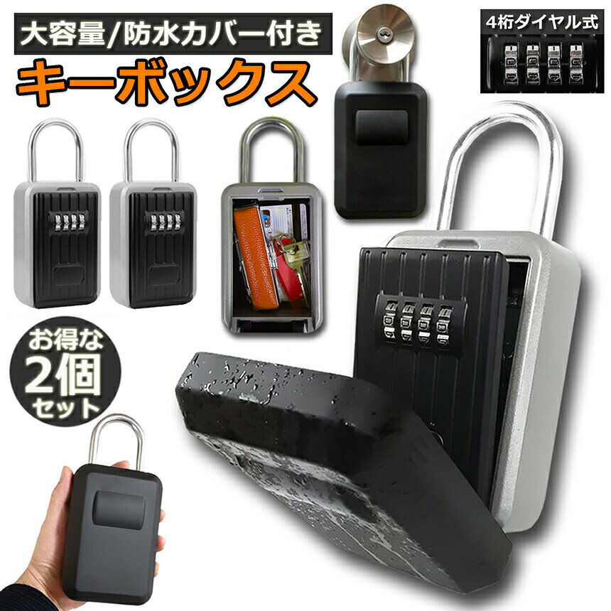 ★期間限定！ポイント5倍★キーボックス 2個セット セキュリティキーボックス 屋外 ...