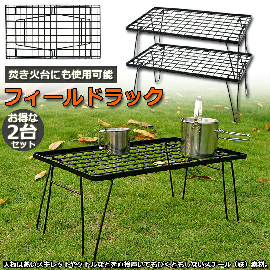 ★期間限定！最大20%OFF★フィールドラック 2台セット 折りたたみ ラック メッシュ アウトドア テーブル キャンプ 用品 グッズ 調理台 折りたたみ ローテーブル ミニテーブル コンパクト 持ち運び BBQ アウトドア キャンプ 送料 anami-10000383 アナミ楽天市場店 サンプル画像2