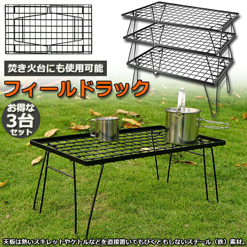 フィールドラック 折りたたみ ラック 3台セット メッシュ アウトドア テーブル キャンプ 用品 グッズ 調理台 折りたたみ ローテーブル ミニテーブル コンパクト 持ち運び BBQ アウトドア キャンプ anami-10000385 アナミ楽天市場店 サンプル画像2