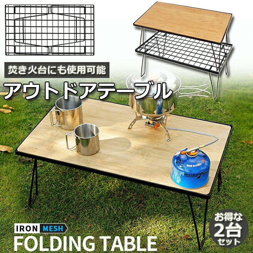 ★限定！最大20%OFF★フィールドラック 折りたたみ ラック 2台セット メッシュ アウトドア テーブル キャンプ 用品 グッズ 調理台 折りたたみ ローテーブル ミニテーブル コンパクト 持ち運び BBQ アウトドア キャンプ anami-10000384 アナミ楽天市場店 サンプル画像2