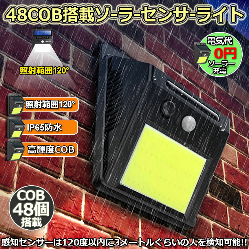 限定！最大 センサーライト ソーラーライト 48COB 屋外 高輝度COB採用 人感センサー 高輝度 防犯 人感 防水 屋外照明 anami-10000454 アナミ楽天市場店 サンプル画像2