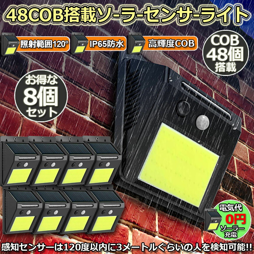 センサーライト ソーラーライト 48COB 8...の紹介画像2