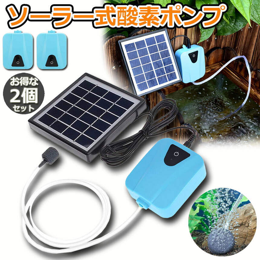アナミ楽天市場店のソーラーポンプ 2個セット エアポンプ 酸素ポンプ ソーラー充電式 屋外 ソーラー 吐出量毎分2L 水槽 釣り池 水族館 静音 電源不要 送料無料｜アングル2