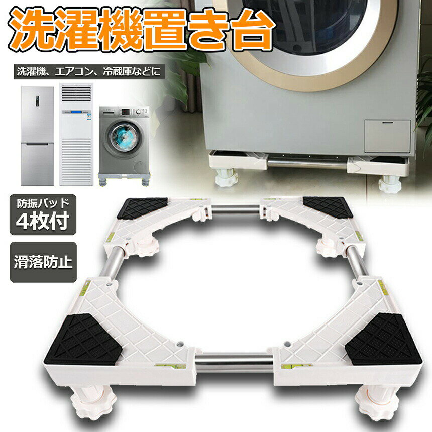 ★期間限定！ポイント5倍★洗濯機置き台 洗濯機 台座かさ上げ かさ上げ台 冷蔵庫置き...