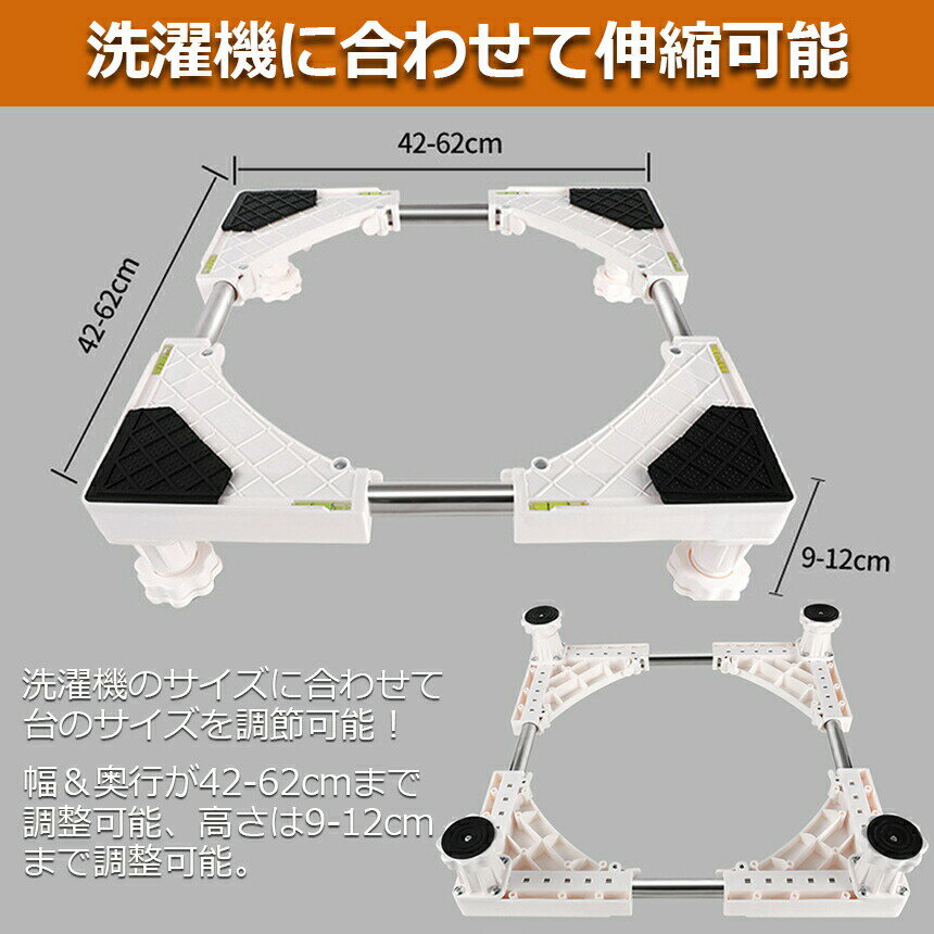 ＼5/9～5/16限定ポイント5倍！／洗濯機置き台 洗濯機 台座かさ上げ かさ上げ台 冷蔵庫置き台 高さを調節可能 ドラム式 全自動洗濯機 幅 奥行42-62cm対応 防振パッド付き 減音 防振 防音 対策 耐荷重300kg 送料 3