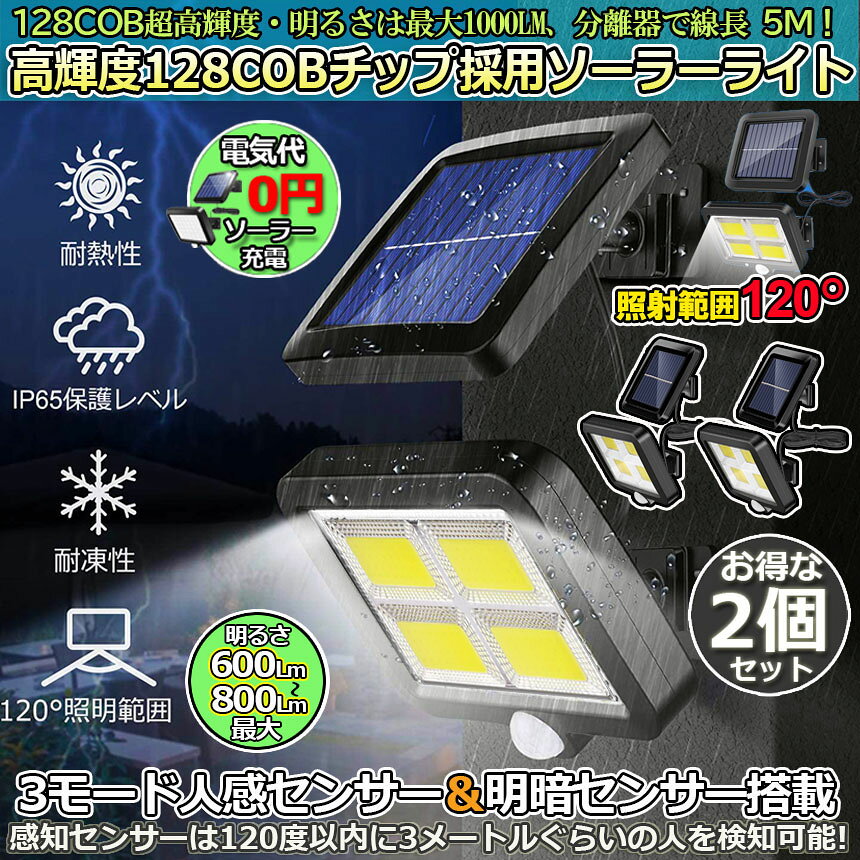 ソーラーライト 2台セット 128COB センサーライト 屋外 COBチップ採用 3モード 120° 照明範囲 ソーラーライトモ anami-10000438 アナミ楽天市場店 サンプル画像2