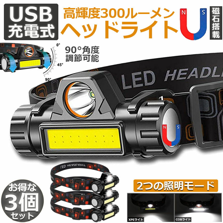 ヘッドライト 3個セット 充電式 LEDヘッドライト LED ヘッドランプ COB作業灯 磁気付き USB充電式 軽量 防水 照射角度90°調節 夜釣り 停電 防災 夜釣 登山 作業 キャンプ 散歩 アウトドア用 送料無料