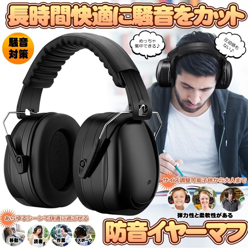 防音イヤーマフ 騒音 防止 遮音 2カラー 対策 ヘッドホン型 遮音値34dB 快適 低減 調整 耳あて 勉強 読書 睡眠 安眠 旅行 テレワーク/勉強/工場/作業場 集中 安眠 騒音対策 騒音軽減 装着感よい 2