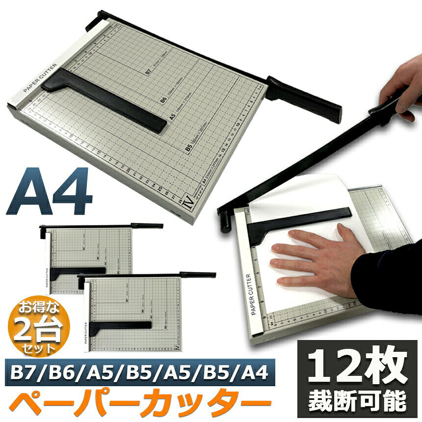 ★期間限定！最大20％OFF★裁断機 2台セット ペーパーカッター カッティングマシン ...