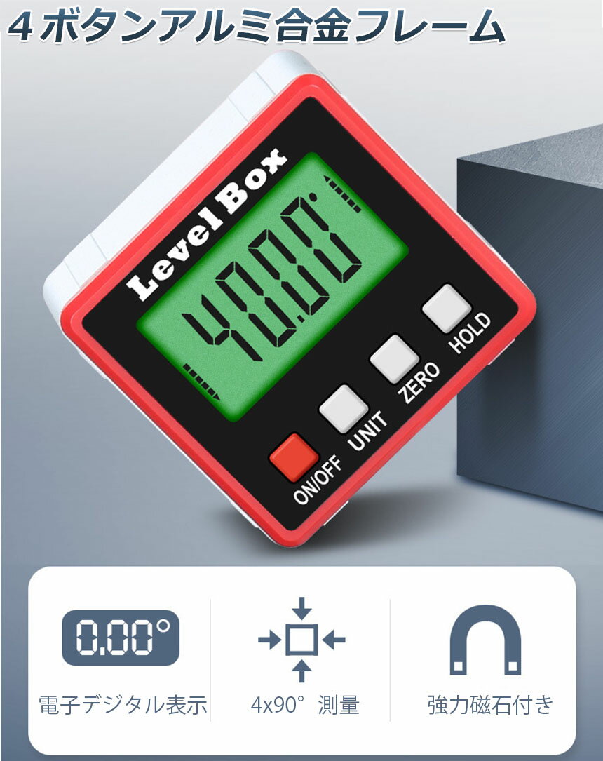 ★期間限定！ポイント5倍★ デジタル角度計 2台セット デジタル傾斜計 アングルメーター レベルボックス デジタルレベル 水平器 レベラーマグネット付き 自動電源オフ4x90°LCDバックライト付き 強力磁石付き 防水 小型 角度計 傾斜計 3
