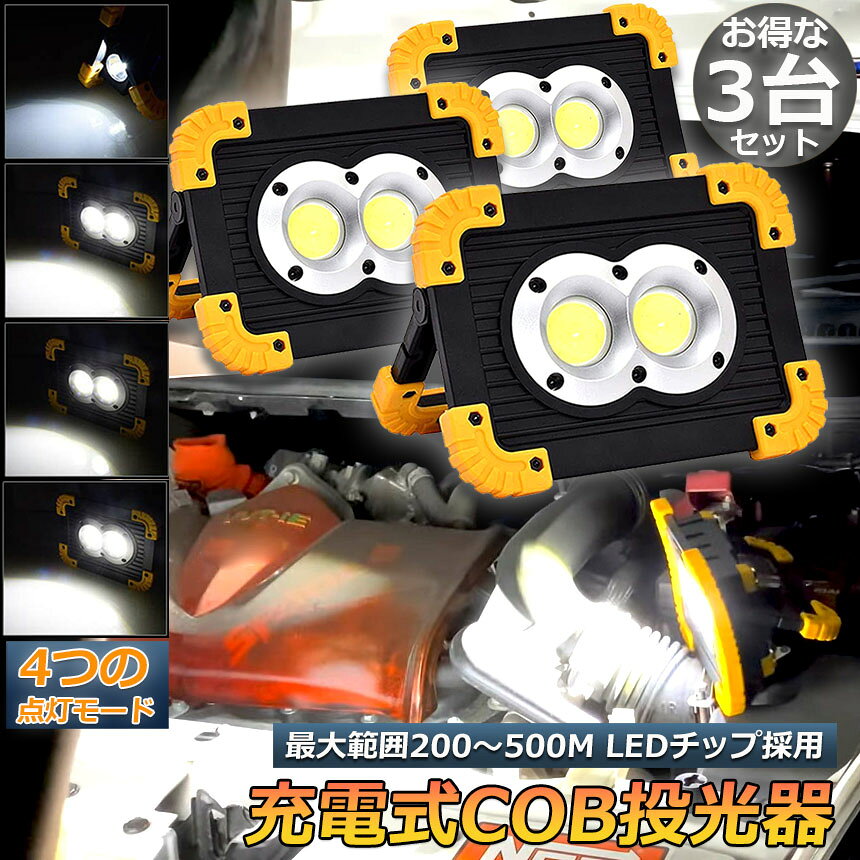 作業灯 投光器 3台セット ワークライト LED 充電式 20W ポータブル 緊急照明 屋外照明usb 充電式 LED投光器 自動車整備 アウトドア キャンプ 旅行 夜釣り ランニング 防災 地震 バッテリー付き 180°角度調整可能 anami-10000555 アナミ楽天市場店 サンプル画像2