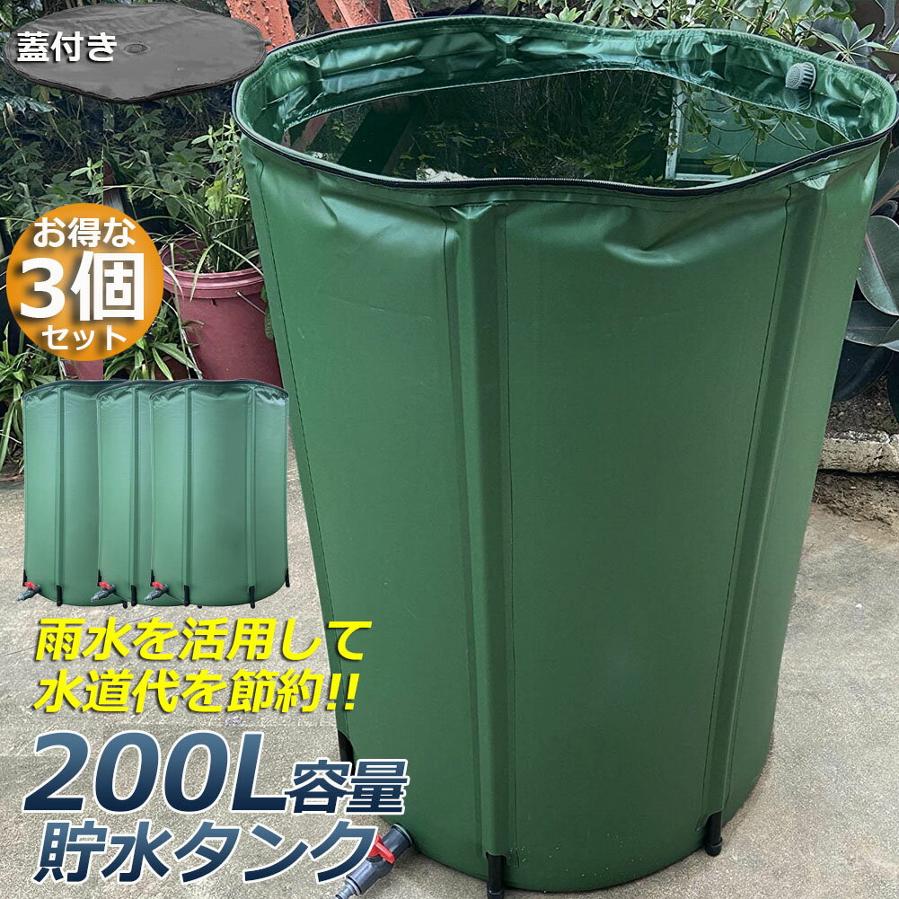 ★期間限定！ポイント5倍★貯水タンク 雨水タンク 3個セット 折りたたみ式 200L ウォーターバケツ 洗車 水やり 雨水を貯めて節水可能 防災 屋外用 非常時 簡単設置 雨を貯めて節水 貯留タンク 業務用 貯水 蛇口式 雨 貯留 貯水槽 2