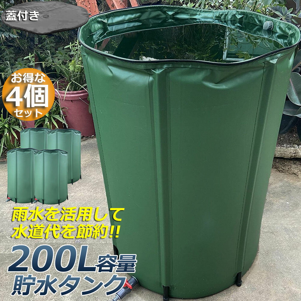 ★期間限定！ポイント5倍★貯水タンク 雨水タンク 4個セット 折りたたみ式 200L ウォーターバケツ 洗車 水やり 雨水を貯めて節水可能 防災 屋外用 非常時 簡単設置 雨を貯めて節水 貯留タンク 業務用 貯水 蛇口式 雨 貯留 貯水槽 2