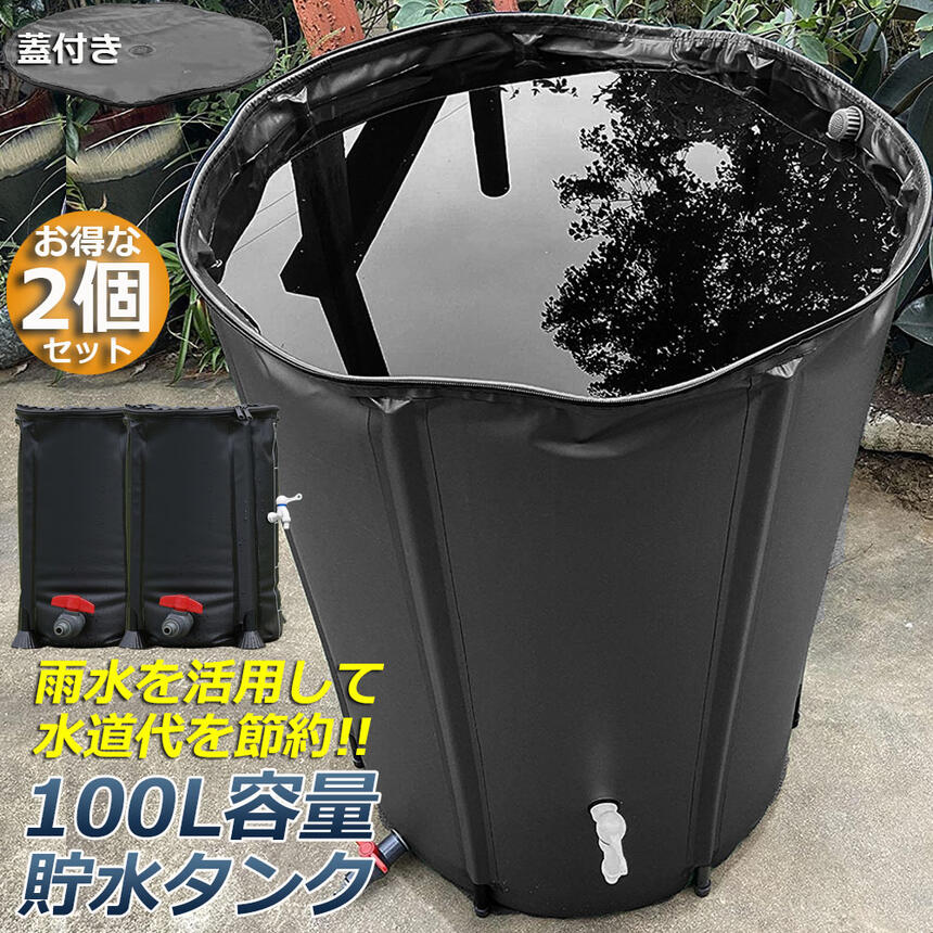 ★期間限定！ポイント5倍★貯水タンク 雨水タンク 2個セット 折りたたみ式 100L ウォーターバケツ 洗車 水やり 雨水を貯めて節水可能 防災 屋外用 非常時 簡単設置 雨を貯めて節水 貯留タンク 業務用 貯水 蛇口式 雨 貯留 貯水槽 2