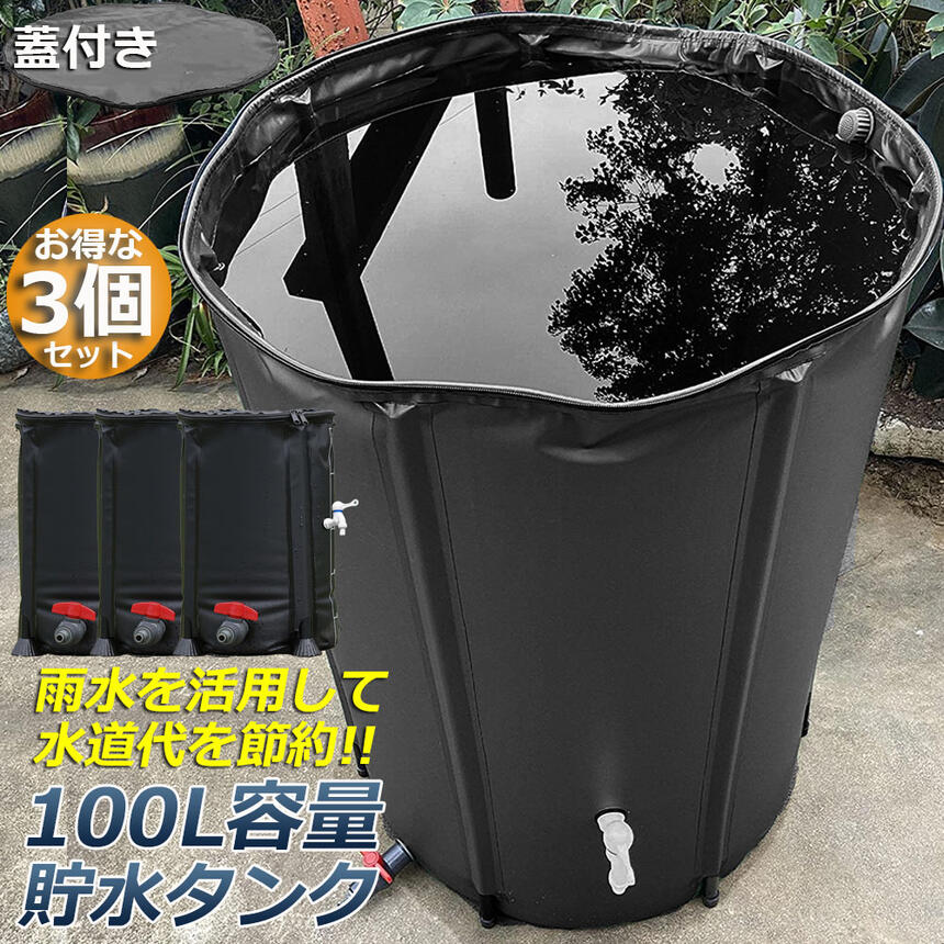 貯水タンク 雨水タンク 3個セット 折りたたみ式 100L ウォーターバケツ 洗車 水や...