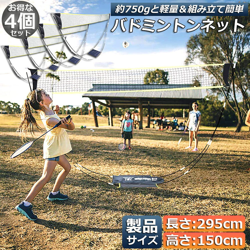 バドミントンネット 4個セット ポータブルネット 練習用 295×150cm バドミントン ...