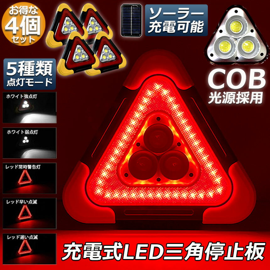三角停止板 4個セット 作業灯 投光器 三角表示反射板 三角停止表示板 LED デルタス...