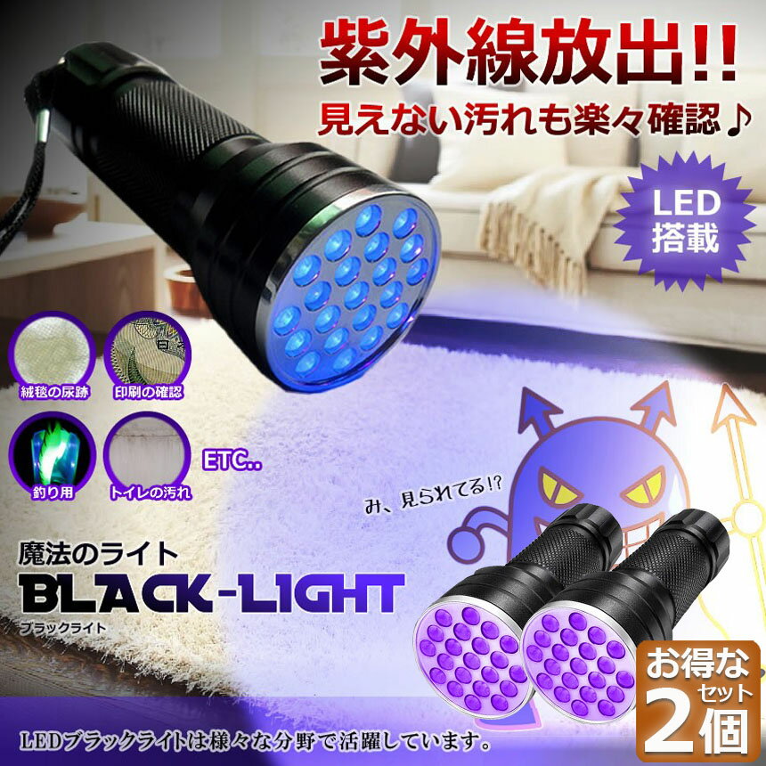 ブラックライト LED 2本セット 紫外線 ペンライト UVライト 21 灯 ネイルライト ハ...
