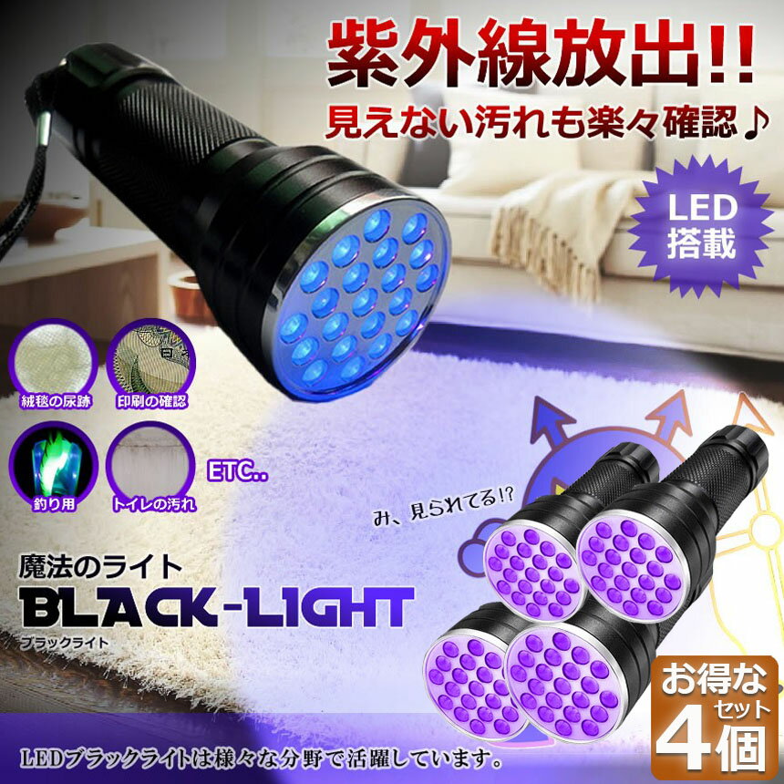 ブラックライト LED 4本セット 紫外線 ペンライト UVライト 21 灯 ネイルライト ハ...