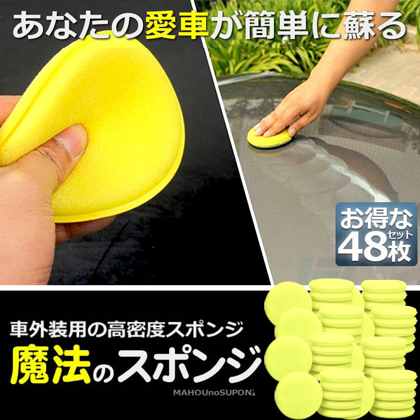 洗車スポンジ 48枚入り ワックス スポンジ 研磨スポンジ 直径10cm 丸型 ワックスア...
