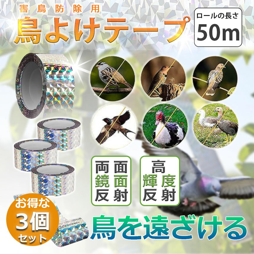 アナミ楽天市場店の鳥よけテープ 50m 3個セット 鳩よけ カラスよけ からす撃退 カラス対策 鳥害対策 防鳥 グッズ 吊り下げ式 庭 ガーデン とりよけ 鳥 カラス 鳩 スズメ よけ 防鳥ホログラムテープ 菜園 果樹 田畑 屋外｜アングル2