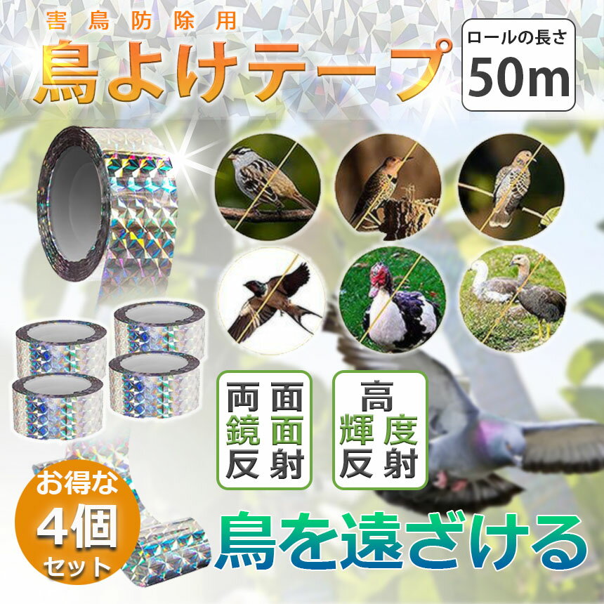 鳥よけテープ 50m 4個セット 鳩よけ カラスよけ からす撃退 カラス対策 鳥害対策 ...