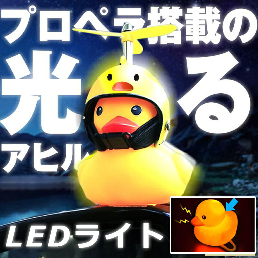★期間限定！ポイント5倍★自転車ライト 黄色アヒル 可愛い 自転車ベル プロペラ搭載...