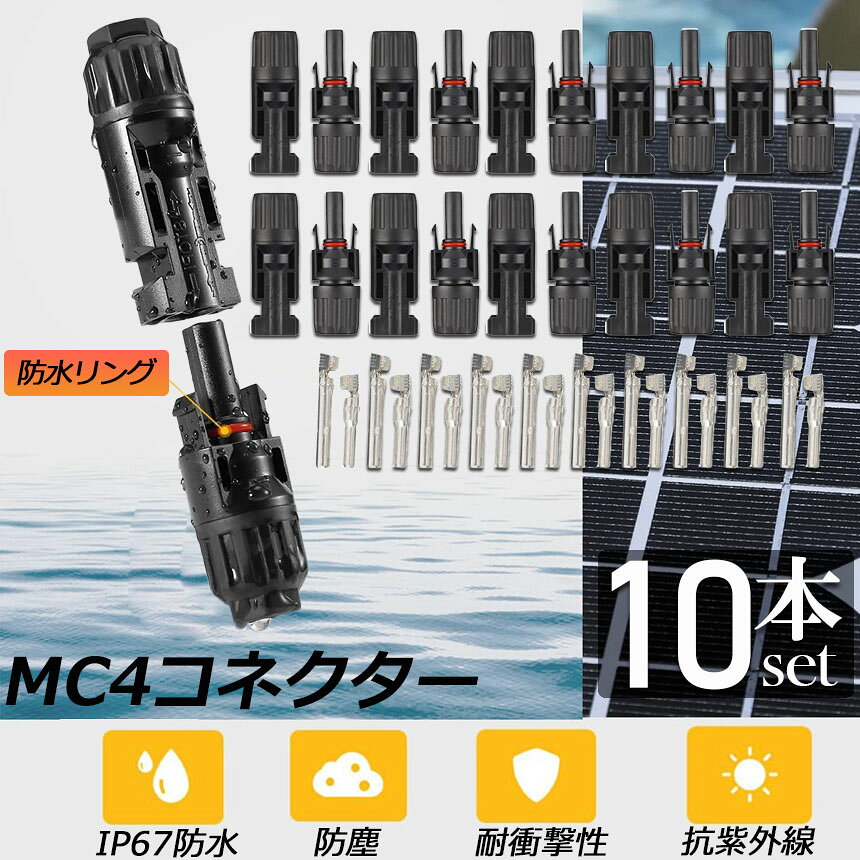 MC4 コネクター 10個セット ソーラーパネル用 コネクター ソーラーパネル接続用 オ...