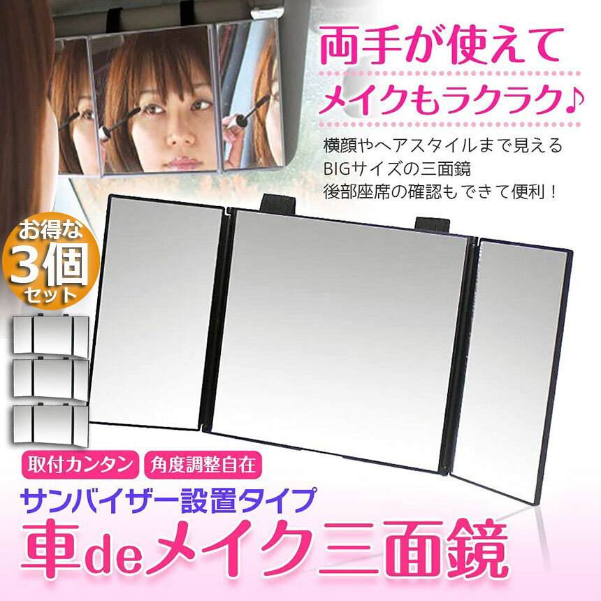 ★期間限定！最大20％OFF★ルームミラー 化粧鏡 女優鏡 3個セット 車内用 三面鏡 か...