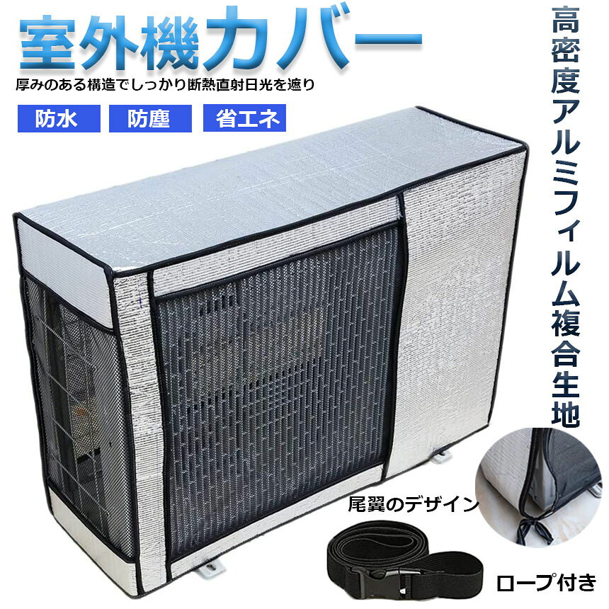 アナミ楽天市場店のエアコン室外機カバー 室外機保護カバー アルミ箔素材 日・雨・雪・風・ホコリよけ 室外 機を守る 遮熱保護 劣化防止 省エネ 防水 防塵 日焼け止め 簡単脱着 取り外し不要 固定式 反射素材 オールシーズン適用 送料無料｜アングル2
