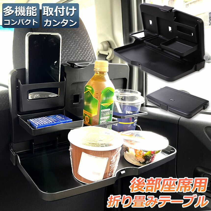 ★期間限定！ポイント5倍★【ランキング受賞！】 車 テーブル 後部座席 子供 大人 折りたたみ ヘッドレスト テーブル ドリンクホルダー スマホスタンド 車用トレイ 車用 デスク 車内食事用テーブル リアシート テーブル カー テーブル 車 3