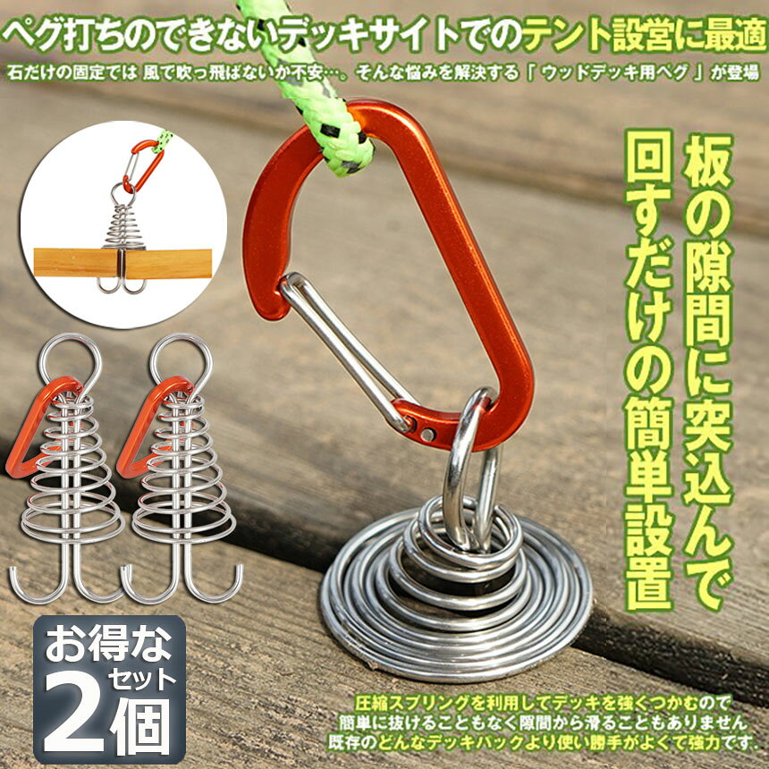 アンカーペグ 2個セット ウッドデッキベグ テントペグ ウッド デッキ ペグ アンカ...