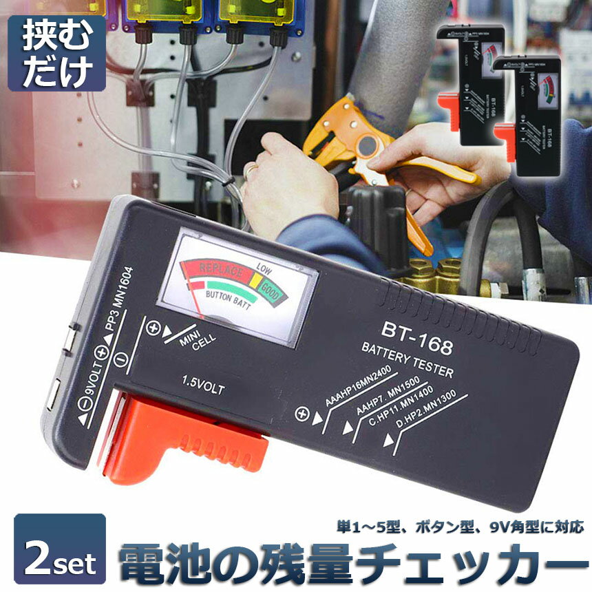 ＼5/9～5/16限定ポイント5倍！／電池チェッカー バッテリーテスター 2個セット 電池残量測定器 電池 チェッカー 乾電池やボタン電池の残量チェック 残量 乾電池 単1 単2 単3 単4 単5 9V 角型 ボタン 測定 計測 2