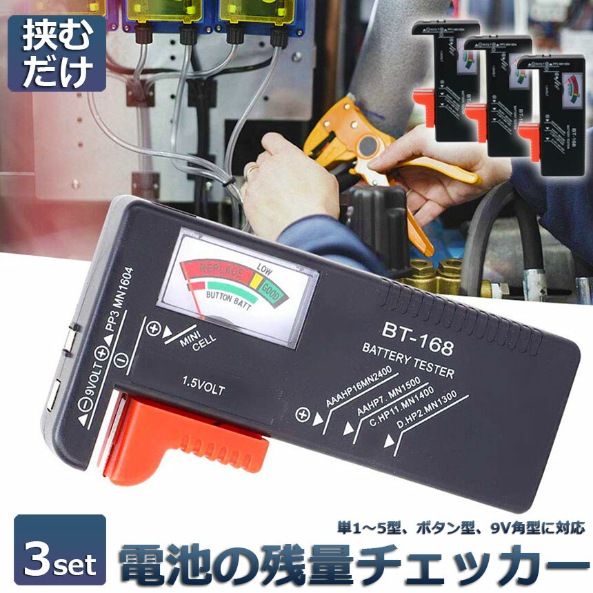 ＼5/9～5/16限定ポイント5倍！／電池チェッカー バッテリーテスター 3個セット 電池残量測定器 電池 チェッカー 乾電池やボタン電池の残量チェック 残量 乾電池 単1 単2 単3 単4 単5 9V 角型 ボタン 測定 計測 2