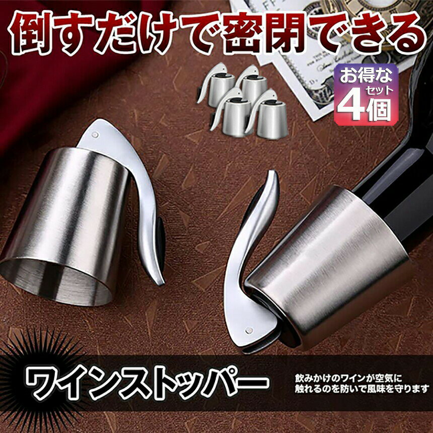 ステンレス ワイン栓 ワインストッパー ボトルキャップ 4個セット ワイン保存器具 ストッパー 密閉栓 ワイン用品 酸化防止 ワインストッパー ワインキャップ ボトルストッパー ワイン用キャップ 栓 ワインツール 送料無料 anami-10001280 アナミ楽天市場店 サンプル画像2