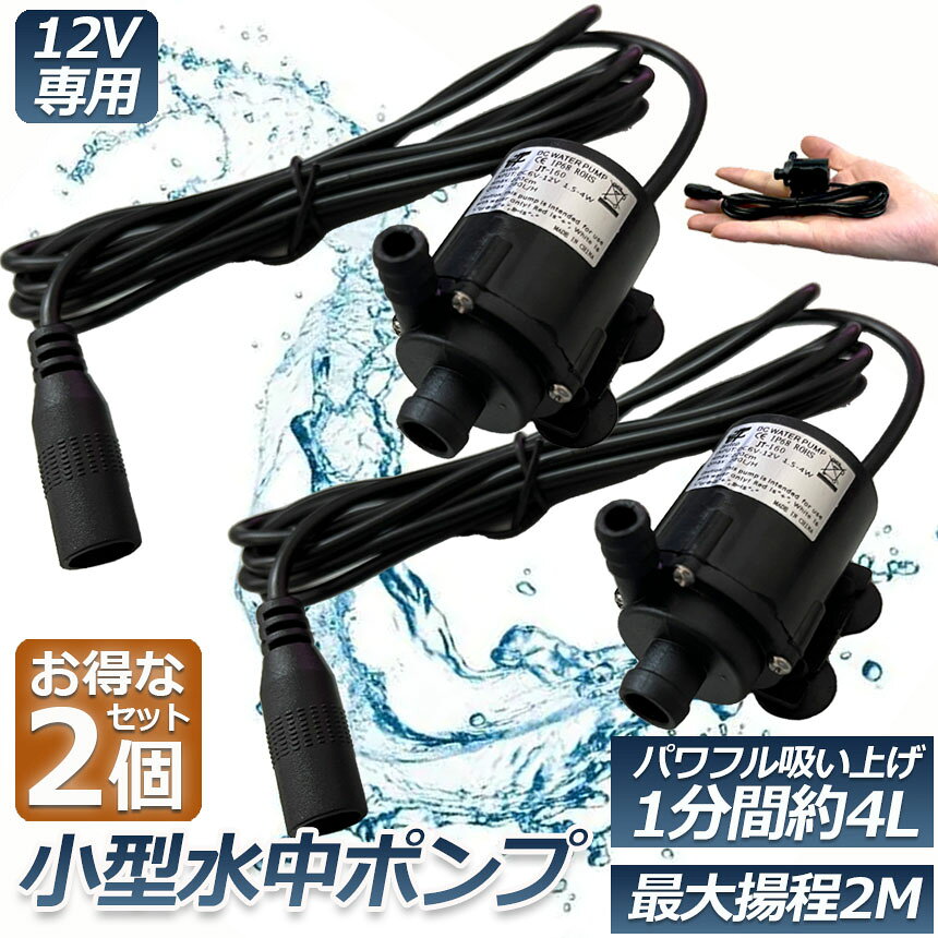★期間限定！最大20％OFF★水中ポンプ 小型 2個セット ミニポンプ 汲み上げ 水ポンプ...