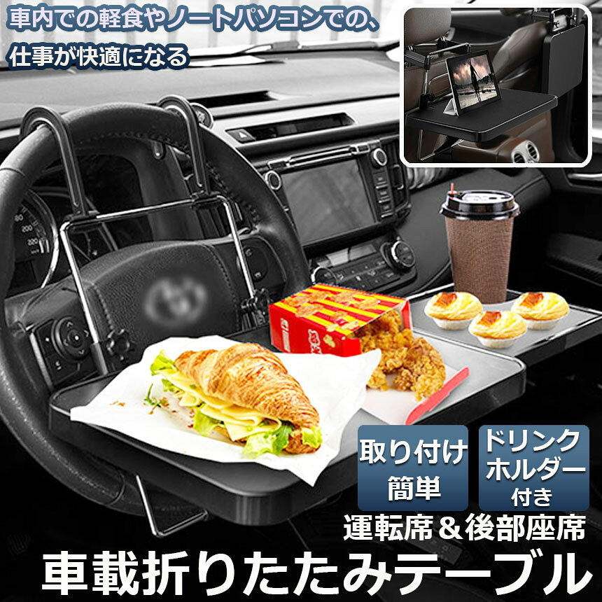 車 テーブル ハンドル 車載用テーブル 折りたたみ式 カーテーブル 車用テーブル 車内食事用テーブル 車用トレイ 折りたたみ サイドテーブル付き 角度調整可能 高さ調節可能 安定感 簡単取り付け 後部座席 運転席