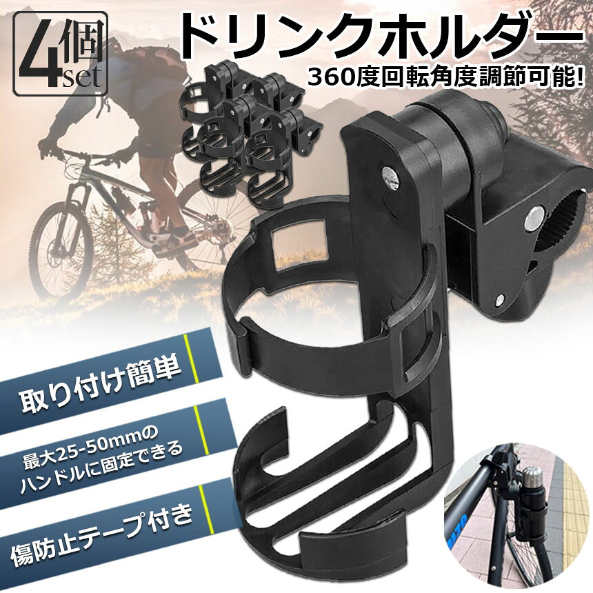 ★期間限定！最大20％OFF★ドリンクホルダー 自転車カップホルダー カップホルダー 4...