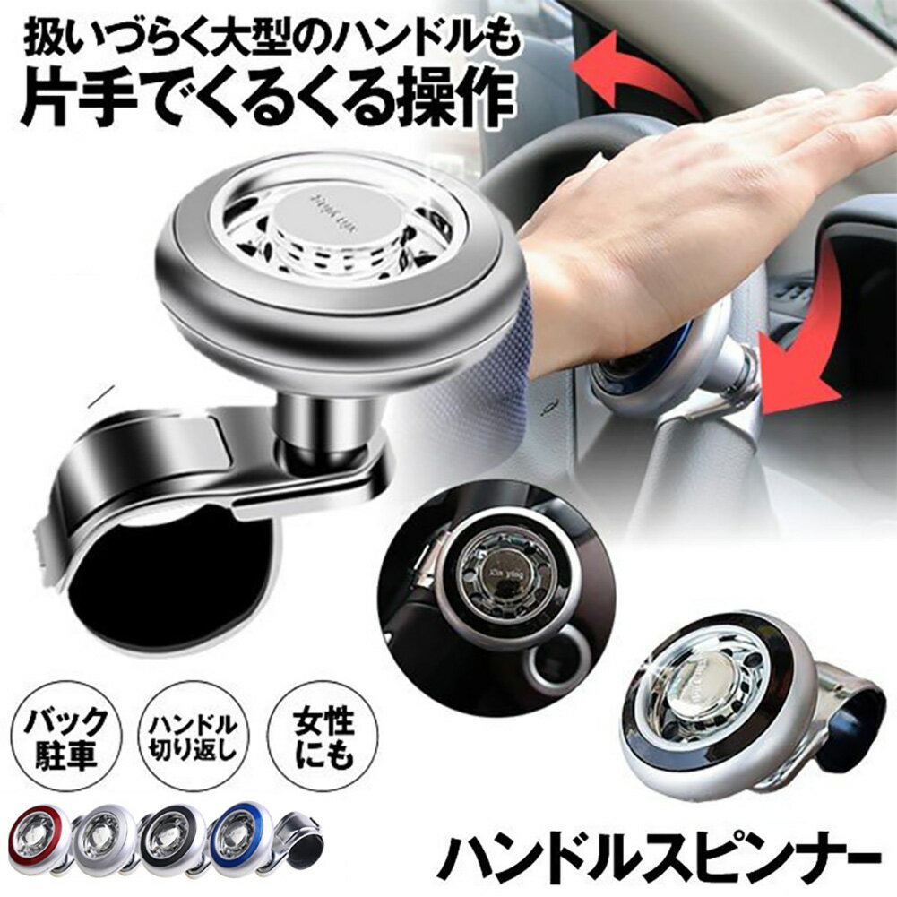 「ランキング受賞！」 車用 ハンドルスピンナー 取り付け簡単 大型 車 トラック 初心者 運転 バック 駐..