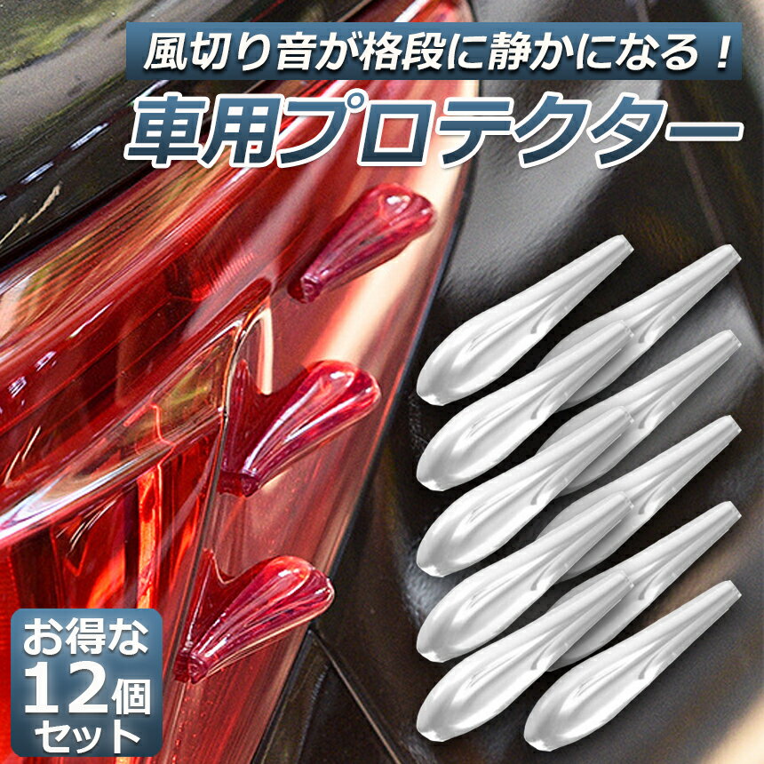 ＼5/9～5/16限定ポイント5倍！／プロテクター 車 用 12個セット エアロ フィンプロテクター 風切り音 防止 保護 ガード 傷 防止 風切り音低減 貼るだけ簡単 保護 ガード 傷 防止 車用 外装 車内 風音 外装 パーツ