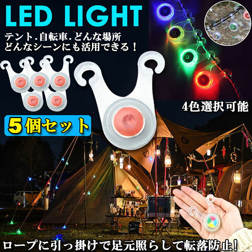テント ロープ LEDライト 5個セット 4色選べる 自転車 サイクル テール ライト 電池付き 3モード 防水 キャンプ 転倒 事故 防止 夜間 点滅 照明 防災 200時間連続点灯 anami-10001823 アナミ楽天市場店 サンプル画像2
