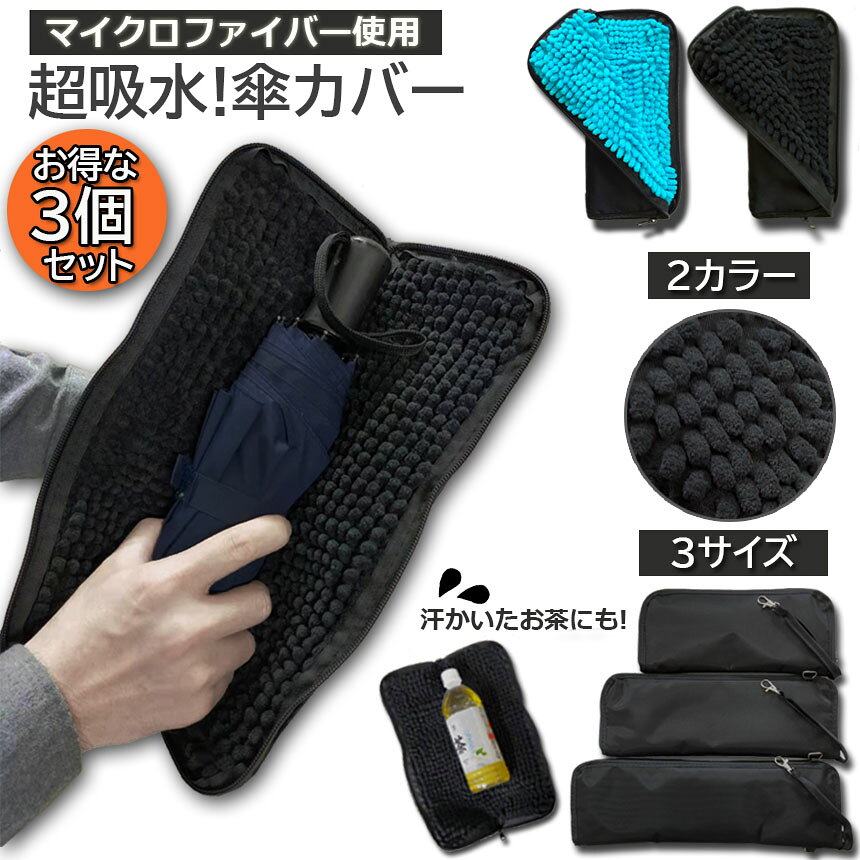★期間限定！ポイント5倍★折り畳み傘ケース 3個セット 傘カバー 防水ファスナー 超...