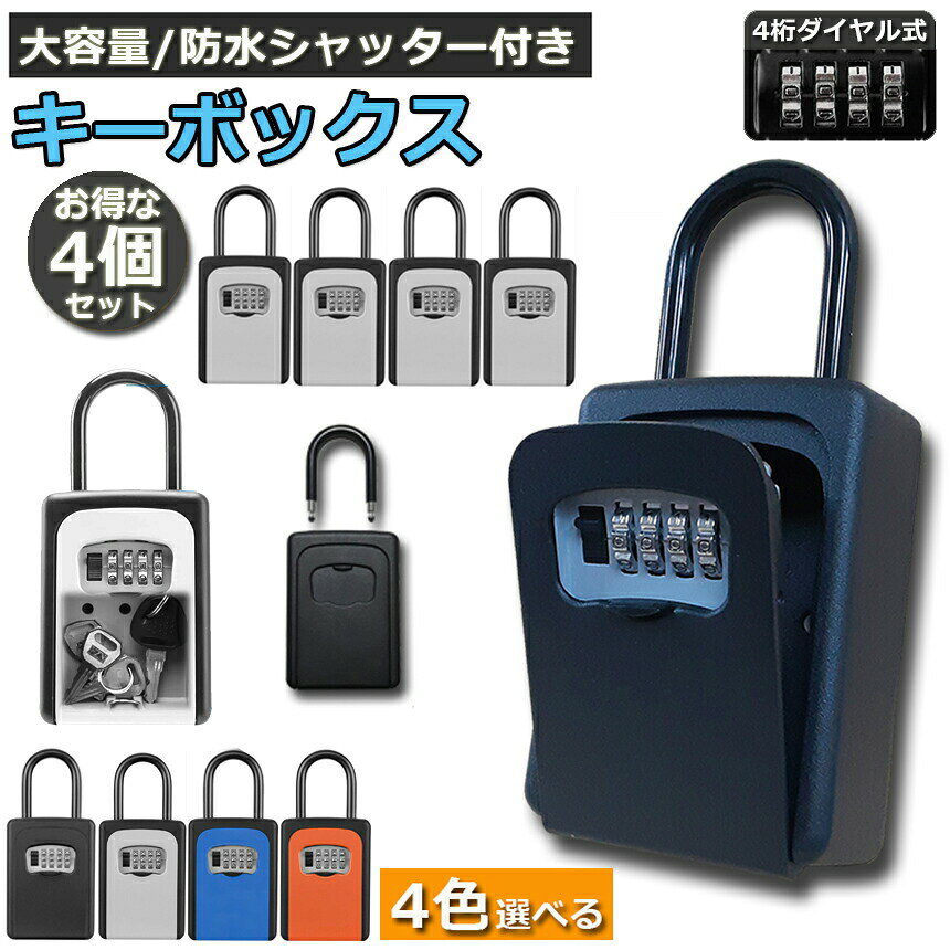 キーボックス 3個セット セキュリティキーボックス 鍵共有 屋外 鍵収納ボックス ダ...