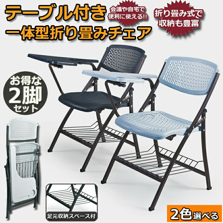 折りたたみ椅子 2脚セット テーブル 付き 折りたたみチェア 背付き 組み立て不要 メモ台付き 軽量 コンパクト収納 完成品 会議 収納 パイプ椅子 パイプイス ミーティングチェア 椅子 一体型 チェア 送料無料