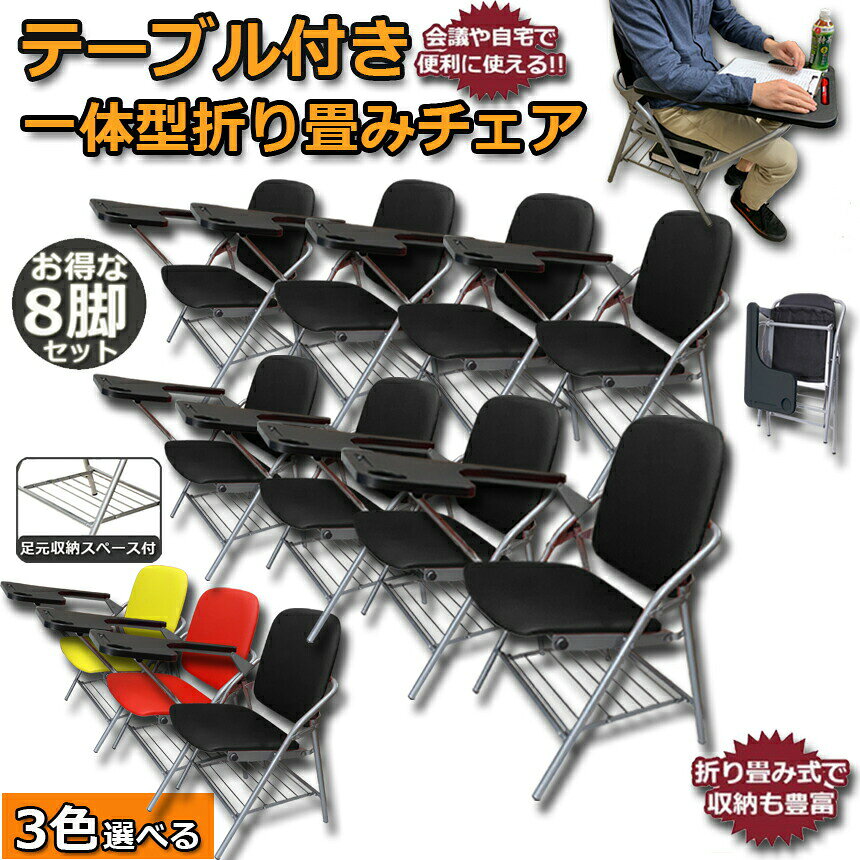 ★期間限定!ポイント5倍★ 折りたたみ椅子 8個セット テーブル 付き 完成品 人工皮革 PU製 スポンジクッション付き 折りたたみチェア 背付き 組み立て不要 メモ台付き 軽量 コンパクト 収納 会議 収納 パイプ椅子 パイプイス ミーティ