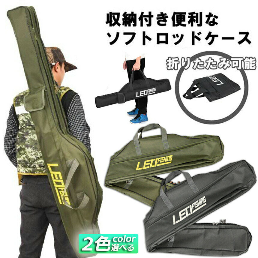 ★期間限定！ポイント5倍★釣竿ケース フィッシングバッグ ロッドケース折畳 釣り用ロッドケース 大容量 竿袋 収納 持ち運び便利 釣り 1.5m 肩掛け 大容量 釣り竿入れ 折畳 釣具タックル 2
