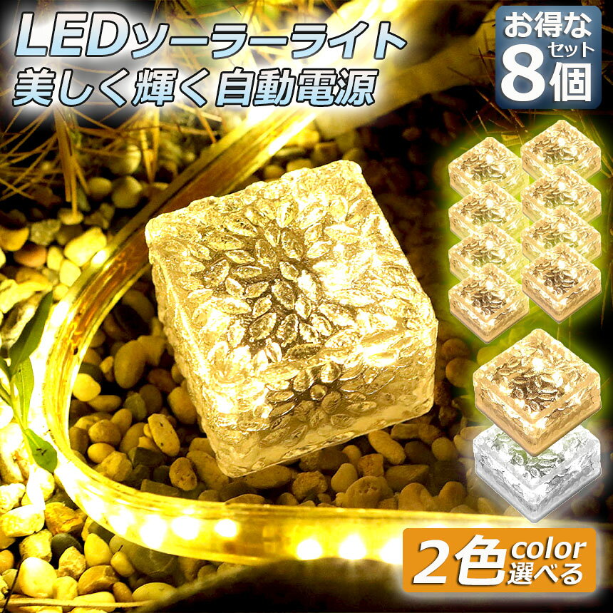 ★期間限定！最大20％OFF★ソーラーライト 屋外 防水 埋め込み 8個セット おしゃれ ...