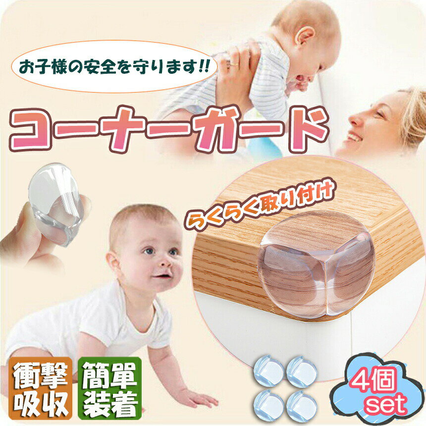 ★期間限定！ポイント5倍★コーナーガード コーナークッション ベビーガード 4個セット クッションガード 家具 机 角 衝撃吸収 事故防止 ケガ防止 衝撃吸収 ベビー 赤ちゃん セーフティーグッズ 頭 ぶつかり防止 保護 両面テープ付 階段 2