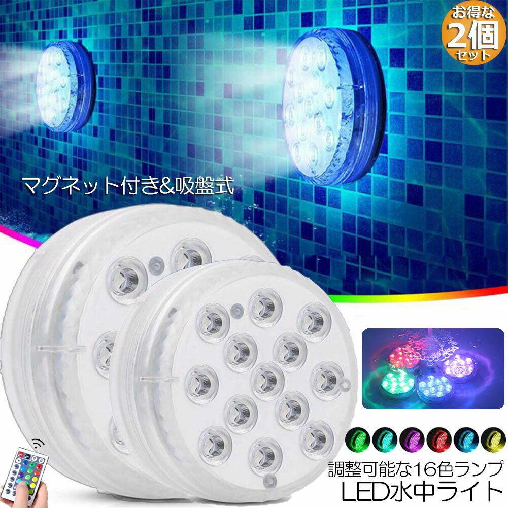 水中ライト LED潜水ライト RGBリモコン付き 2個セット 配線不要 吸盤式 16色 LED 明るさ調節 色調変更 フローティングプールライト お風呂ライト 水槽照明 水中照明 水族館照明 お風呂 水族館 …