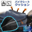 バイクシートクッション ゲルクッション ゲルシートカバー メッシュシートカバー 3D メッシュシートカバー 四季通用 通気 衝撃吸収 人間工学 断熱 日焼け止め 濡れ防止 換気 バイク シートカバー スクーター用 オートバイシートカバー メッシュシートカバー 汎用品